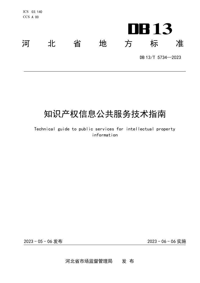 河北省《知识产权信息公共服务技术指南》DB13/T 5734-2023第1页