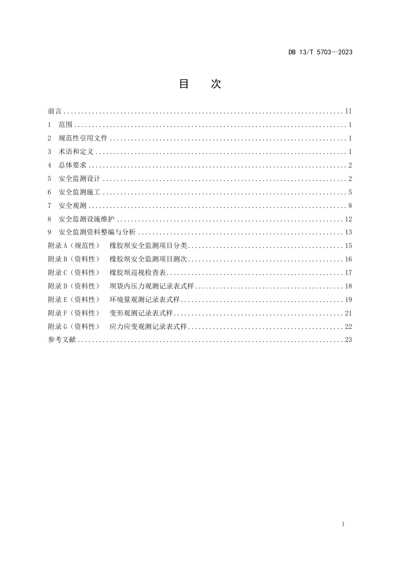 河北省《橡胶坝安全监测技术规范》DB13/T 5703-2023第3页