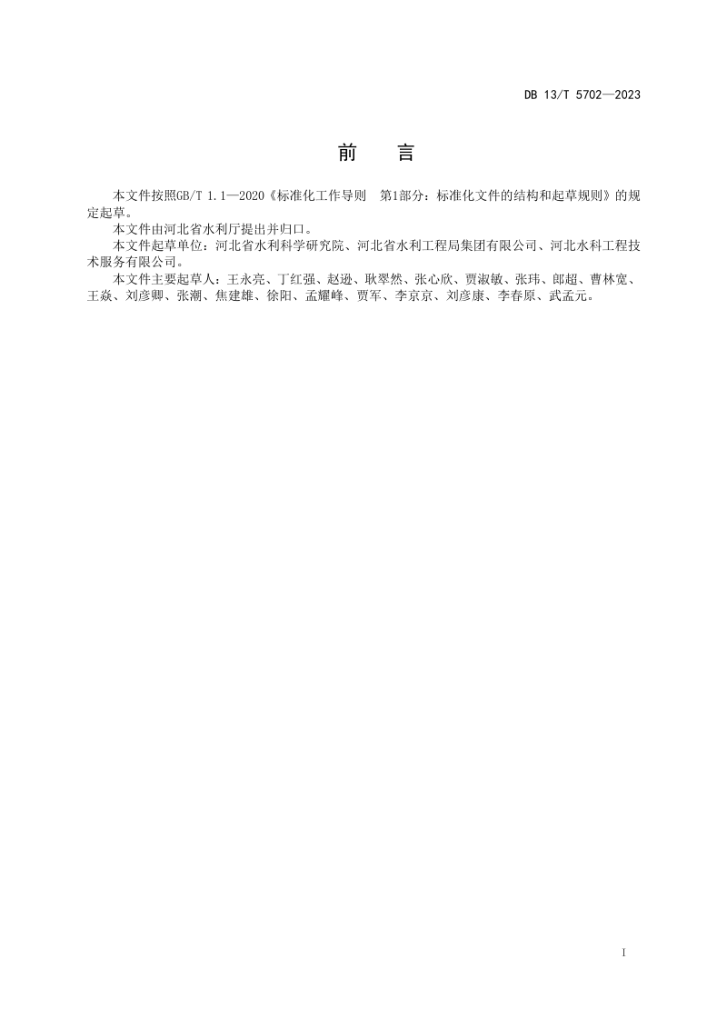 河北省《水利工程土石方碾压过程实时监控技术规范》DB13/T 5702-2023第3页