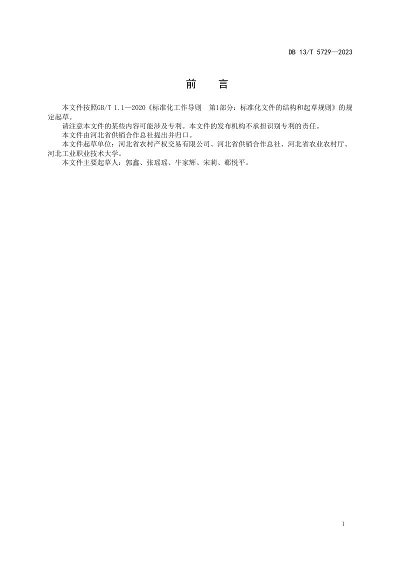 河北省《农村产权流转交易机构服务规范》DB13/T 5729-2023第3页