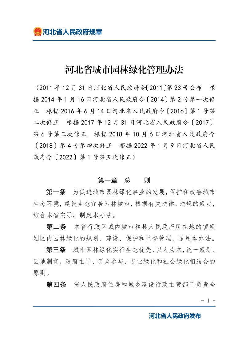 《河北省城市园林绿化管理办法》（2022年1月9日修正）第1页