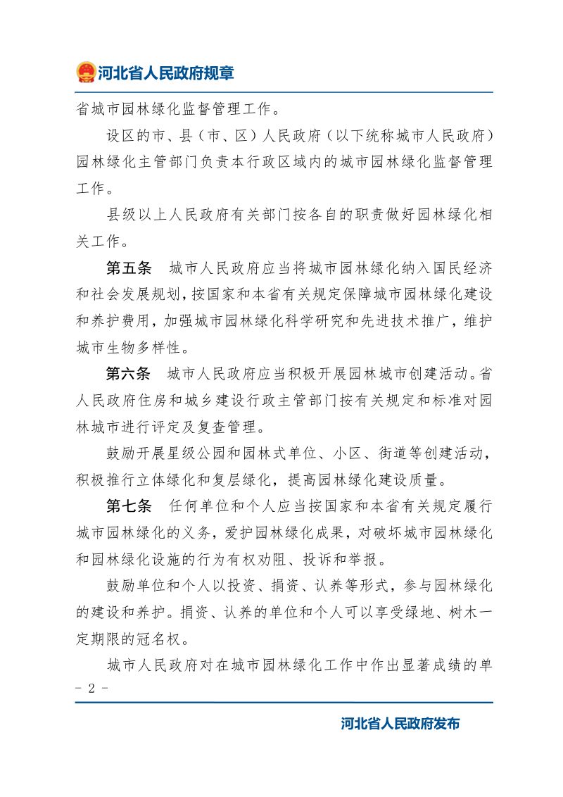 《河北省城市园林绿化管理办法》（2022年1月9日修正）第2页