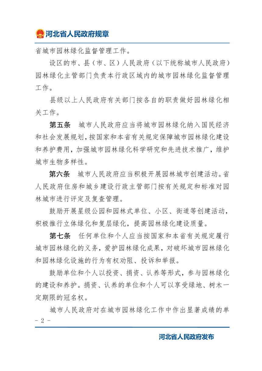 《河北省城市园林绿化管理办法》（2022年1月9日修正）-2