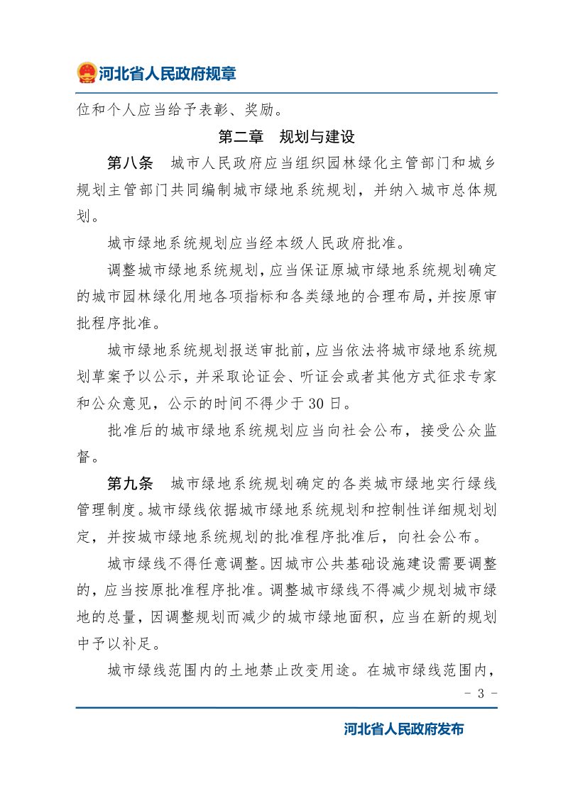 《河北省城市园林绿化管理办法》（2022年1月9日修正）第3页