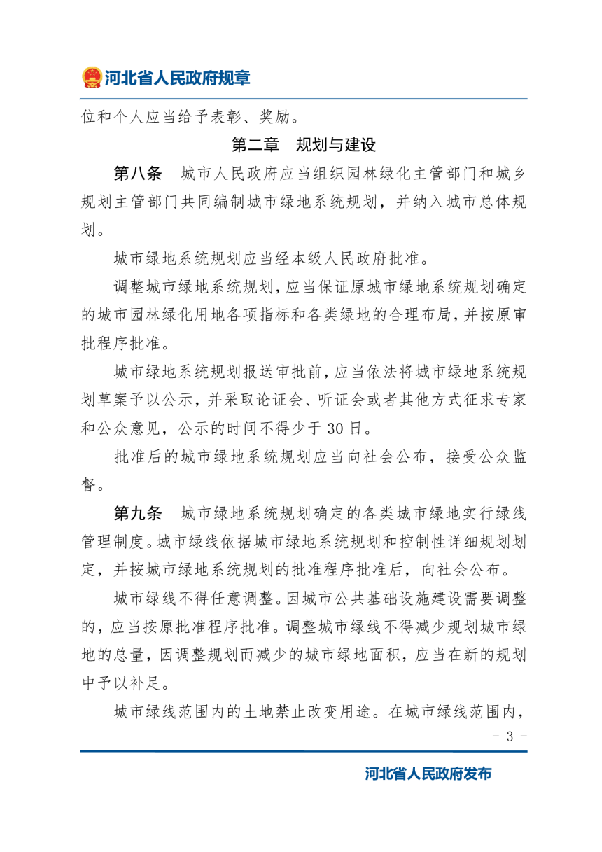 《河北省城市园林绿化管理办法》（2022年1月9日修正）-3