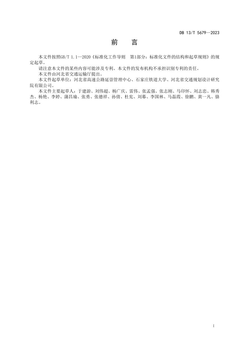 河北省《绿色公路建设评价指南》DB13/T 5679-2023第3页
