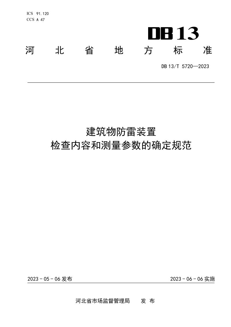 河北省《建筑物防雷装置检查内容和测量参数的确定规范》DB13/T 5720-2023第1页