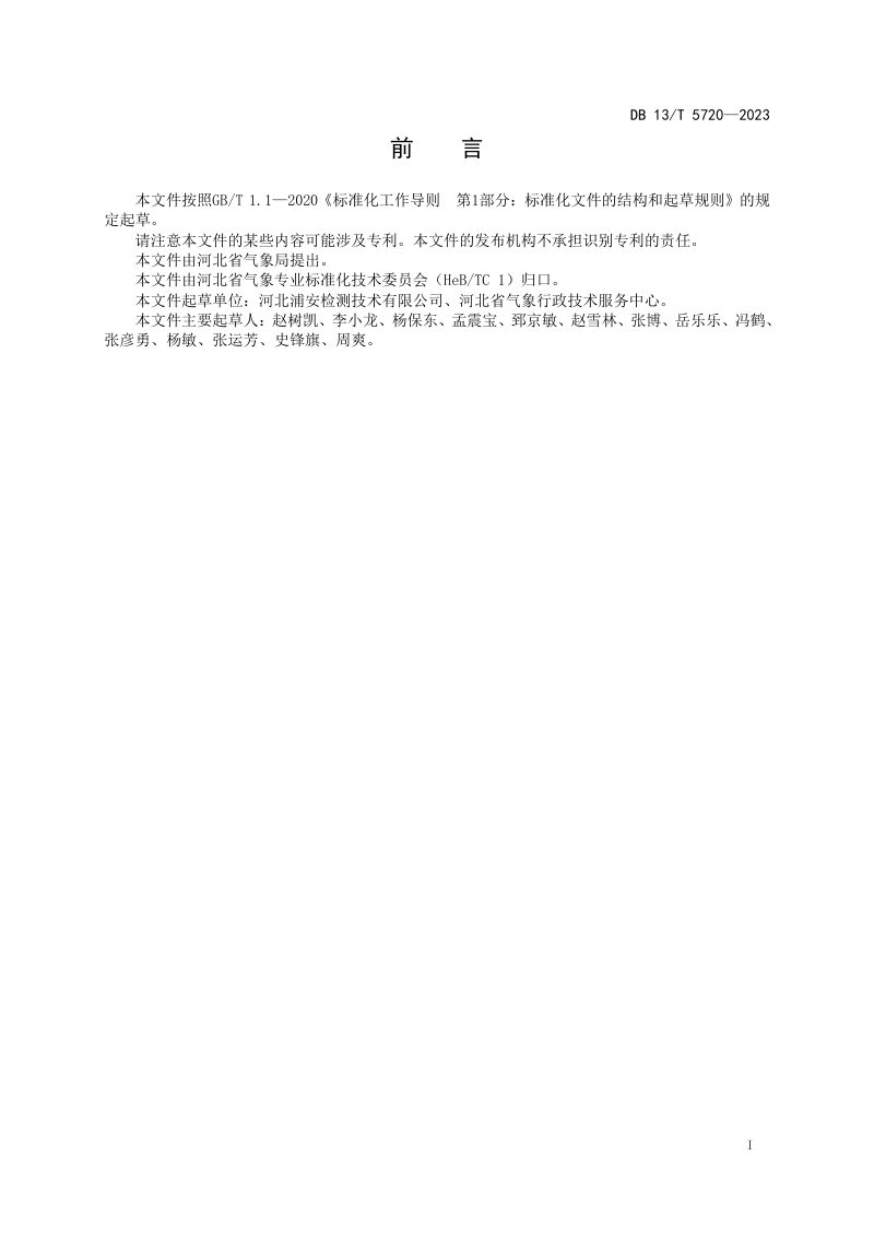 河北省《建筑物防雷装置检查内容和测量参数的确定规范》DB13/T 5720-2023第3页