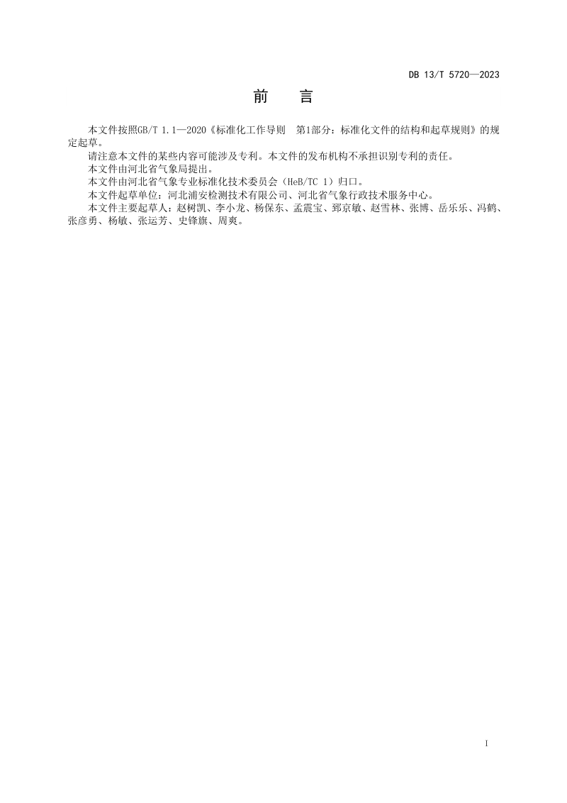 河北省《建筑物防雷装置检查内容和测量参数的确定规范》DB13/T 5720-2023第3页