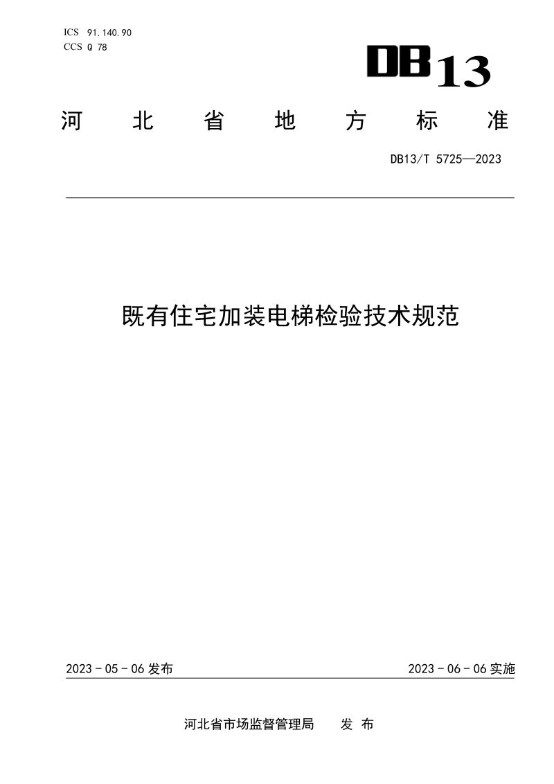 河北省《既有住宅加装电梯检验技术规范》DB13/T 5725-2023第1页