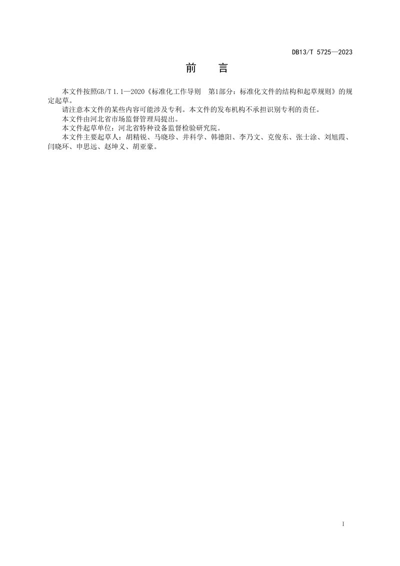 河北省《既有住宅加装电梯检验技术规范》DB13/T 5725-2023第3页