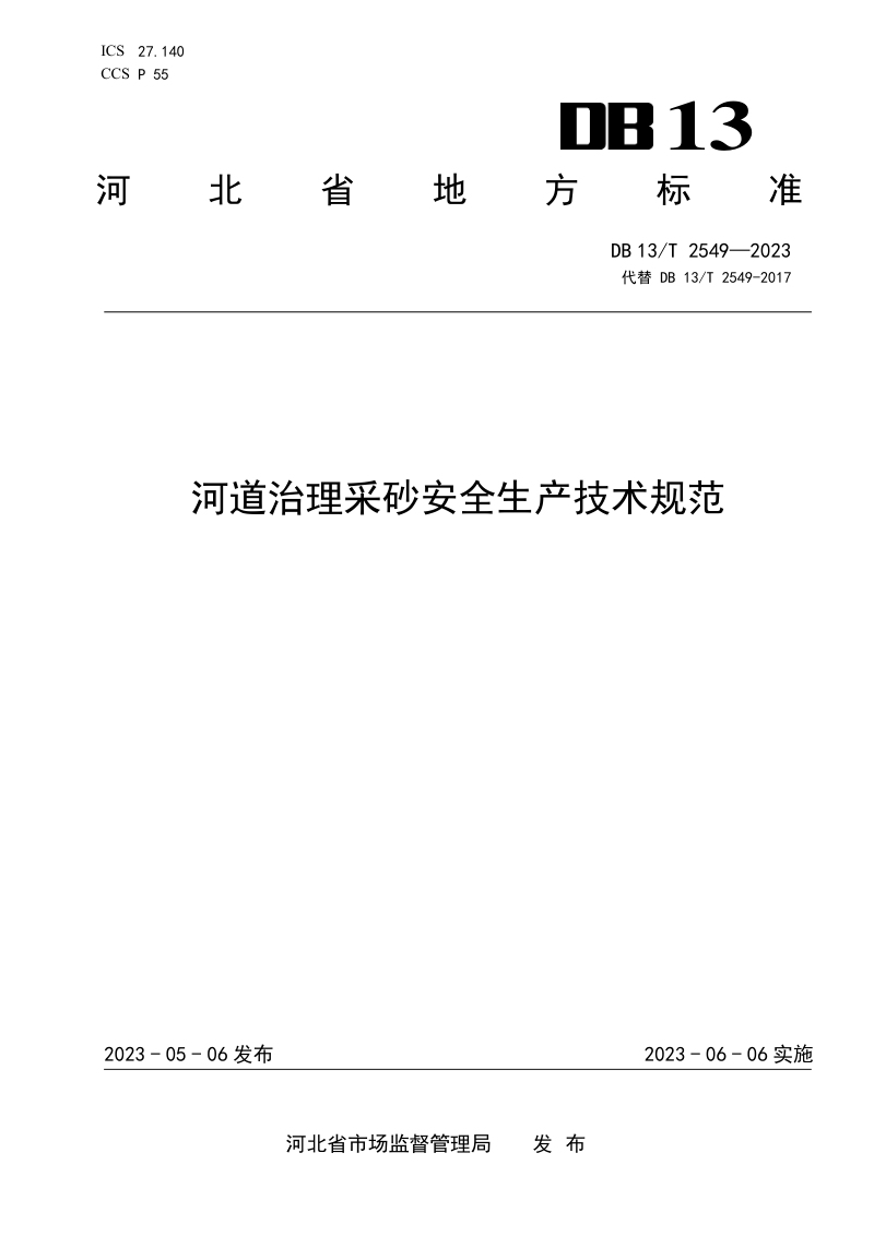 河北省《河道治理采砂安全生产技术规范》DB13/T 2549-2023第1页
