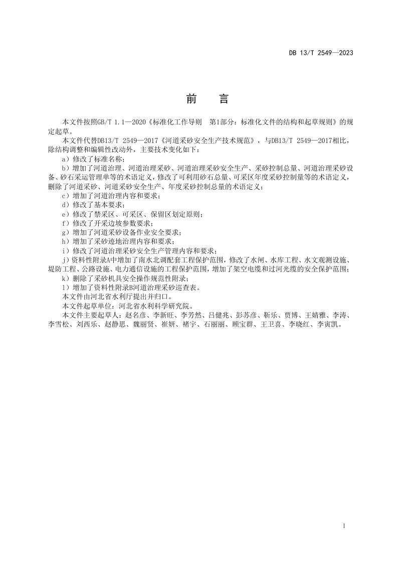 河北省《河道治理采砂安全生产技术规范》DB13/T 2549-2023第3页