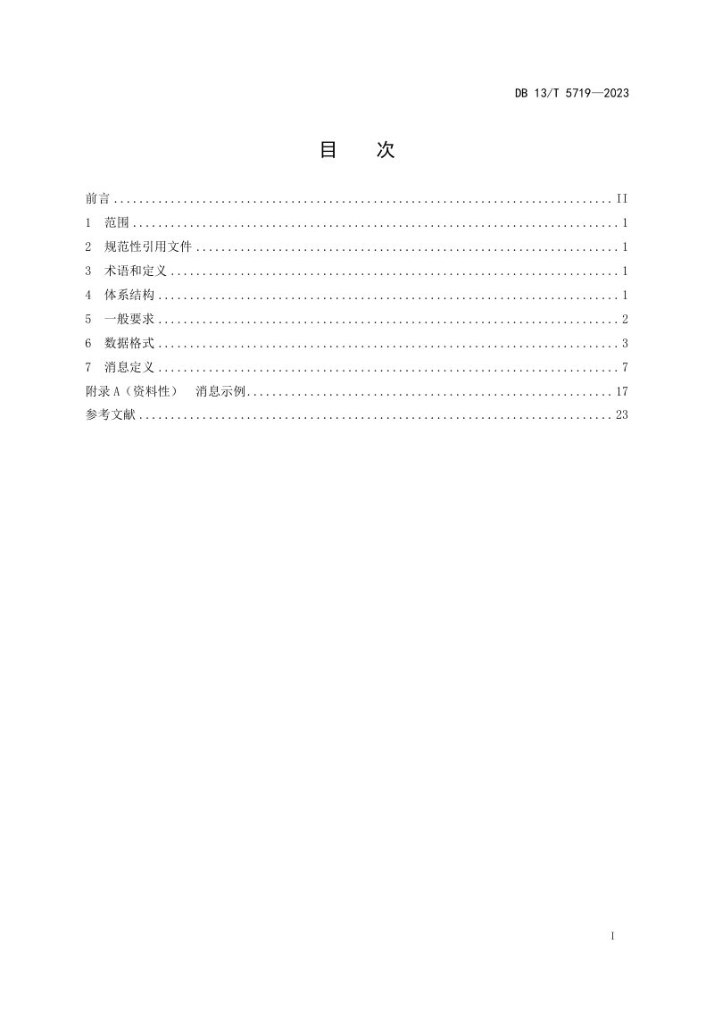 河北省《高速公路可变信息标志网关接入规范》DB13/T 5719-2023第3页