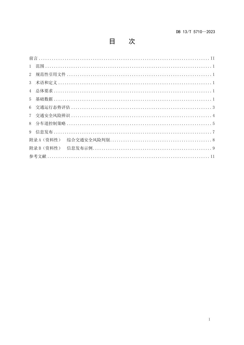 河北省《高速公路车道级主动控制技术规范》DB13/T 5710-2023第3页