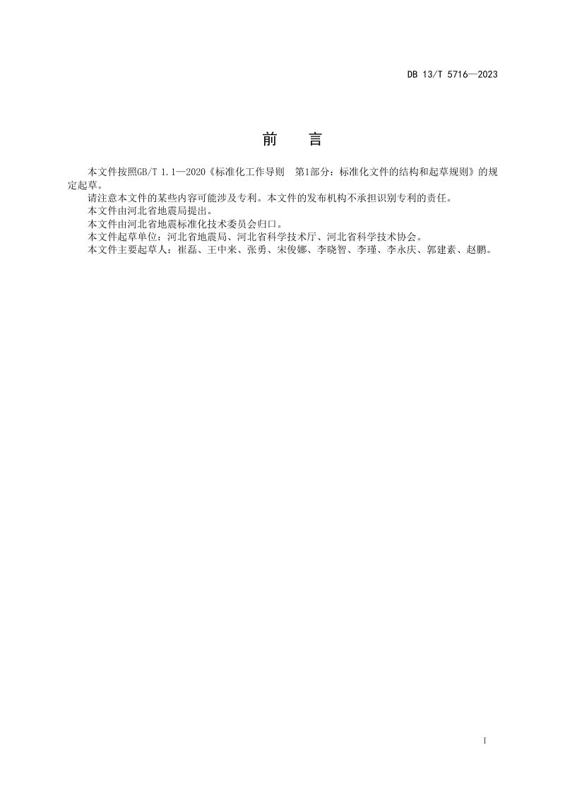 河北省《防震减灾科普教育基地建设规范》DB13/T 5716-2023第3页