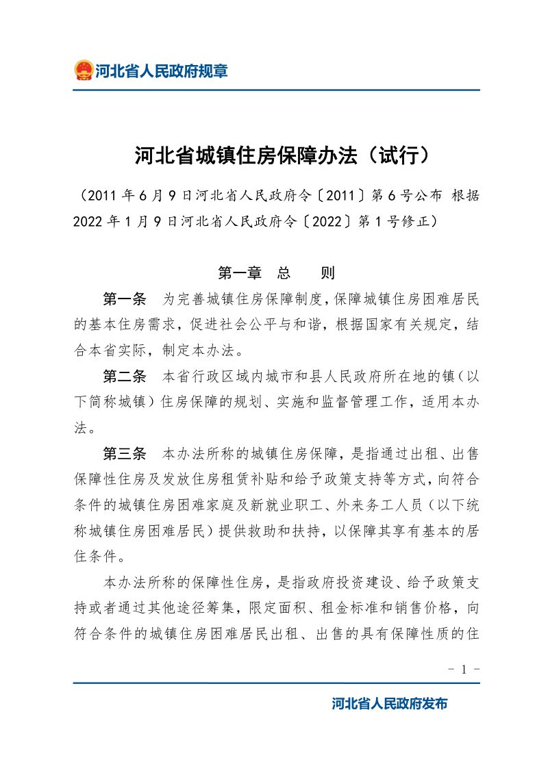 《河北省城镇住房保障办法（试行）》（2022年1月9日修正）第1页