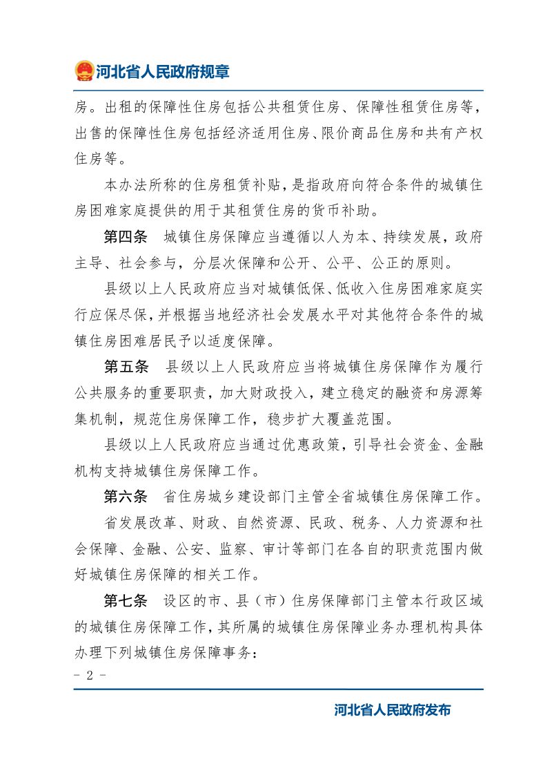 《河北省城镇住房保障办法（试行）》（2022年1月9日修正）第2页