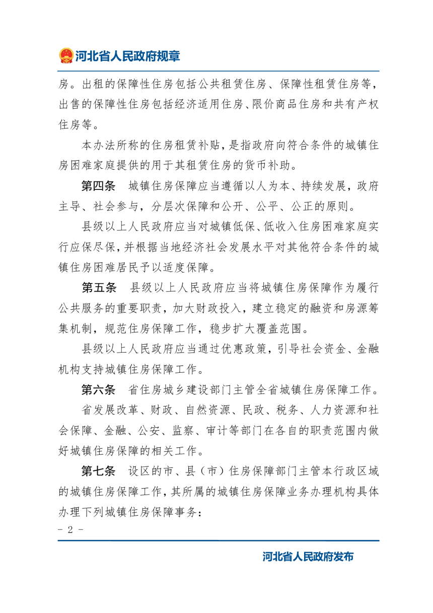 《河北省城镇住房保障办法（试行）》（2022年1月9日修正）-2