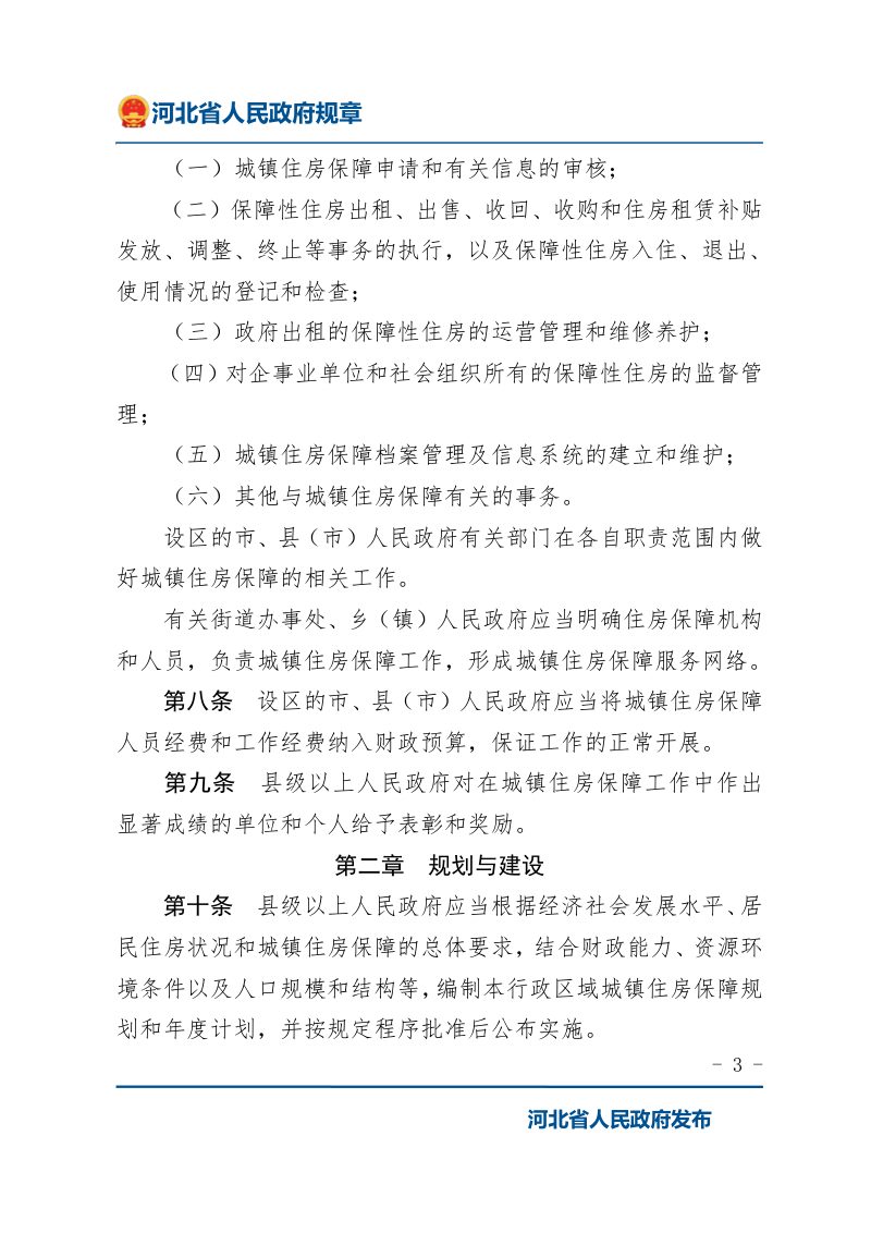 《河北省城镇住房保障办法（试行）》（2022年1月9日修正）第3页