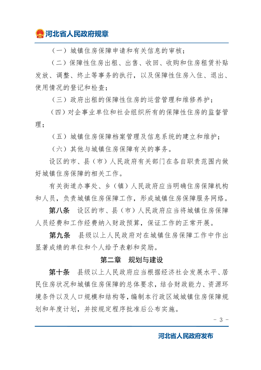 《河北省城镇住房保障办法（试行）》（2022年1月9日修正）-3