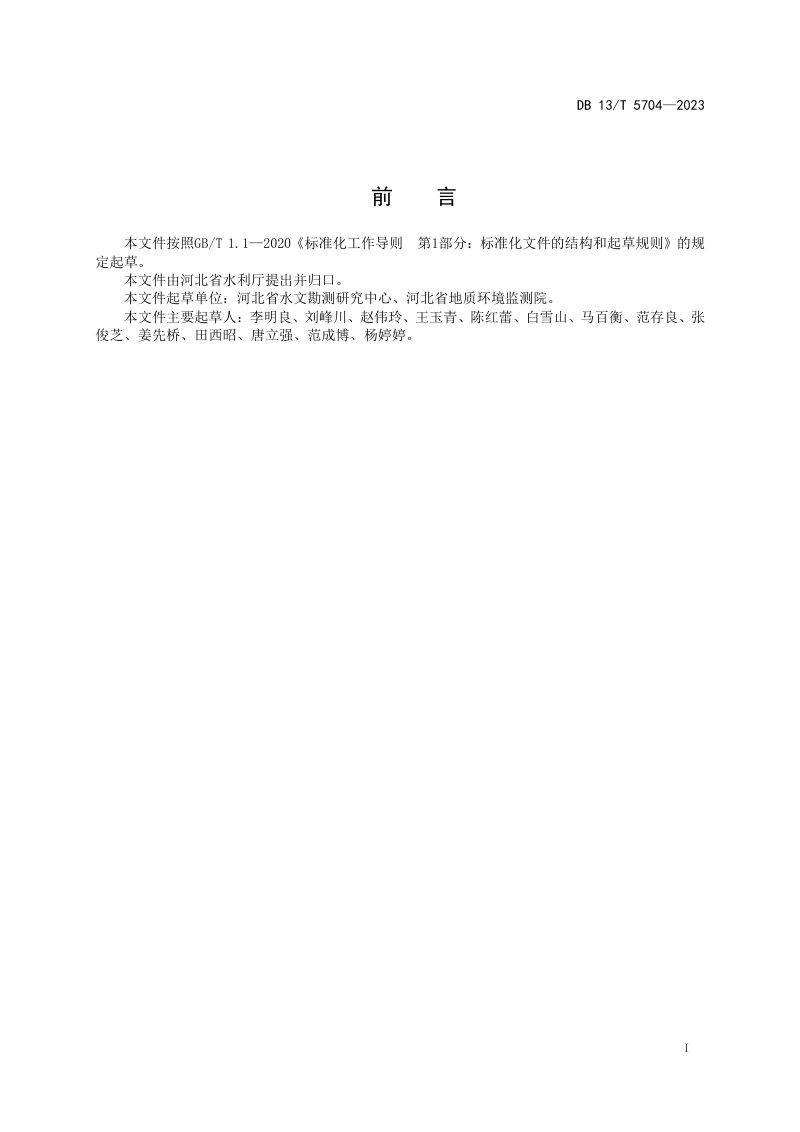 河北省《地下水位降落漏斗划分规范》DB13/T 5704-2023第3页
