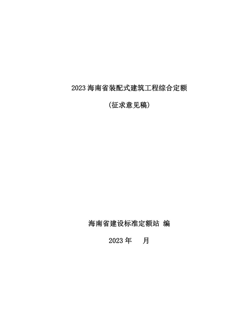 2023海南省装配式建筑工程综合定额（征求意见稿）第1页
