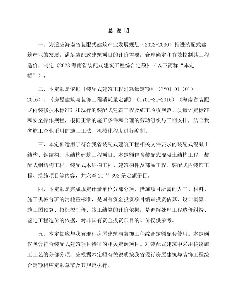2023海南省装配式建筑工程综合定额（征求意见稿）第2页