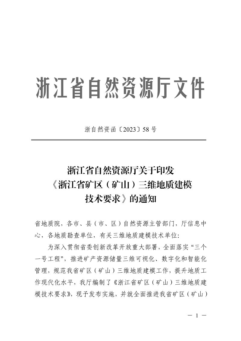 浙江省矿区（矿山）三维地质建模技术要求第1页