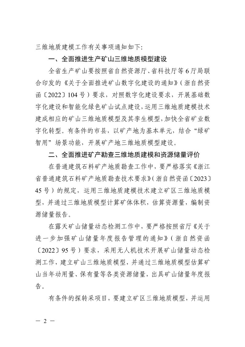 浙江省矿区（矿山）三维地质建模技术要求第2页