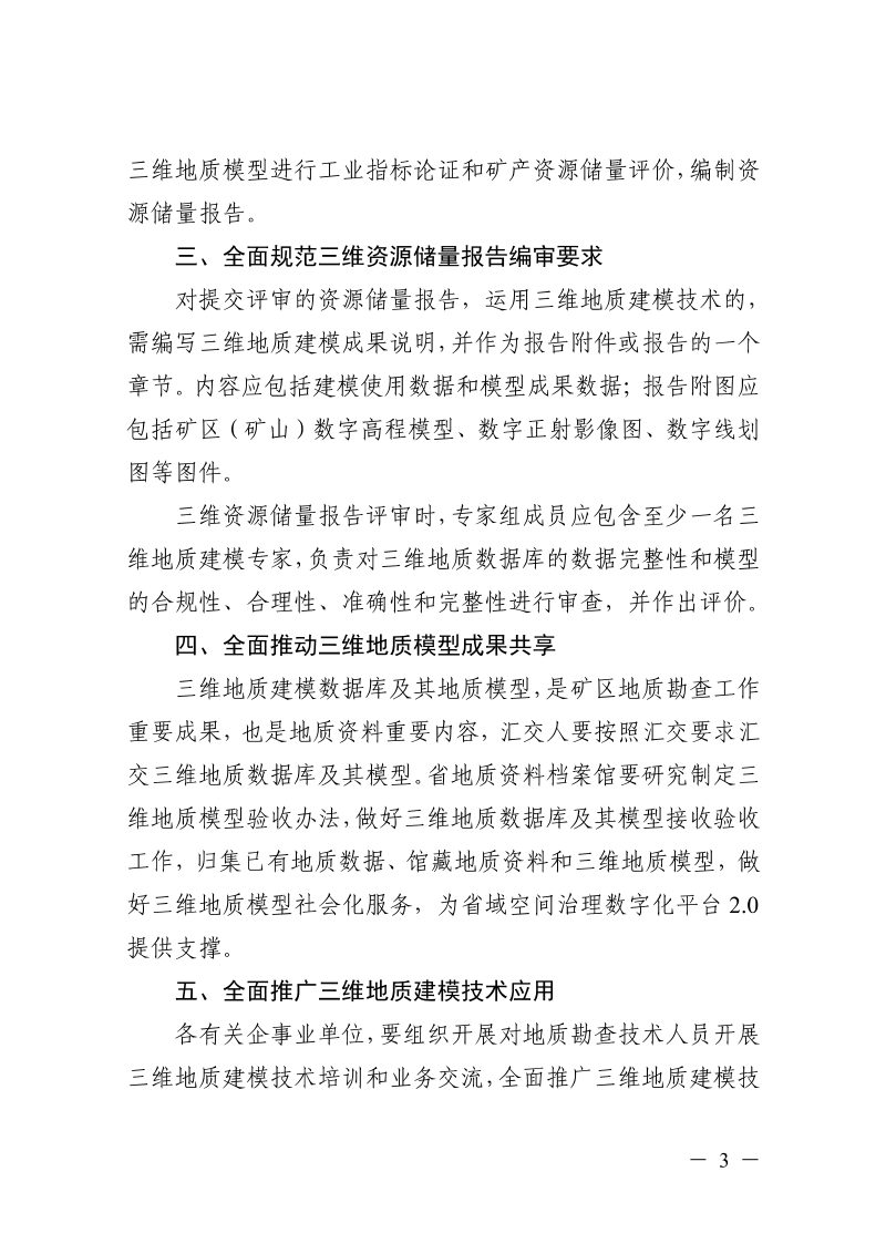 浙江省矿区（矿山）三维地质建模技术要求第3页