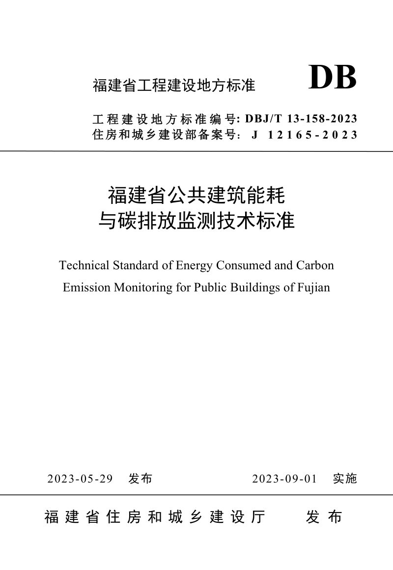 福建省《公共建筑能耗与碳排放监测技术标准》DBJ/T 13-158-2023第1页