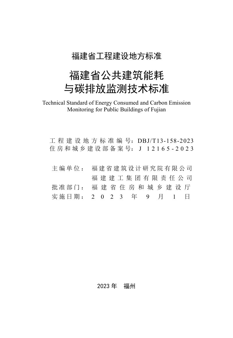 福建省《公共建筑能耗与碳排放监测技术标准》DBJ/T 13-158-2023第2页
