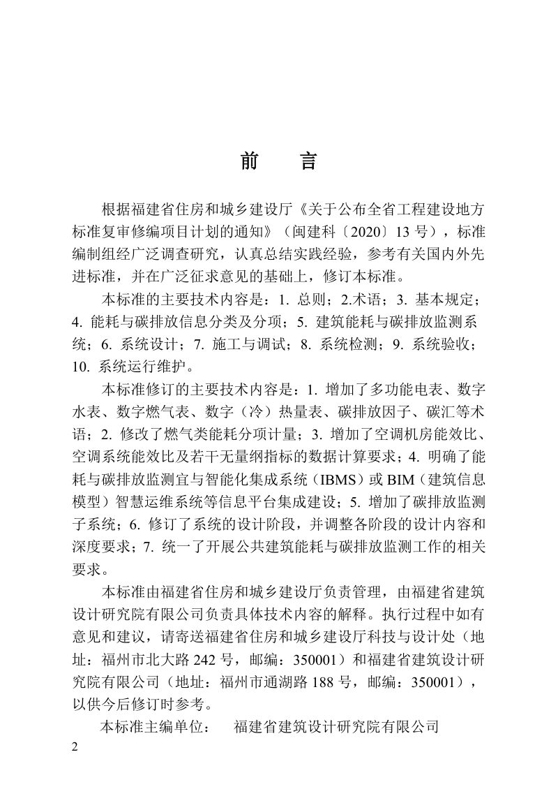 福建省《公共建筑能耗与碳排放监测技术标准》DBJ/T 13-158-2023第3页