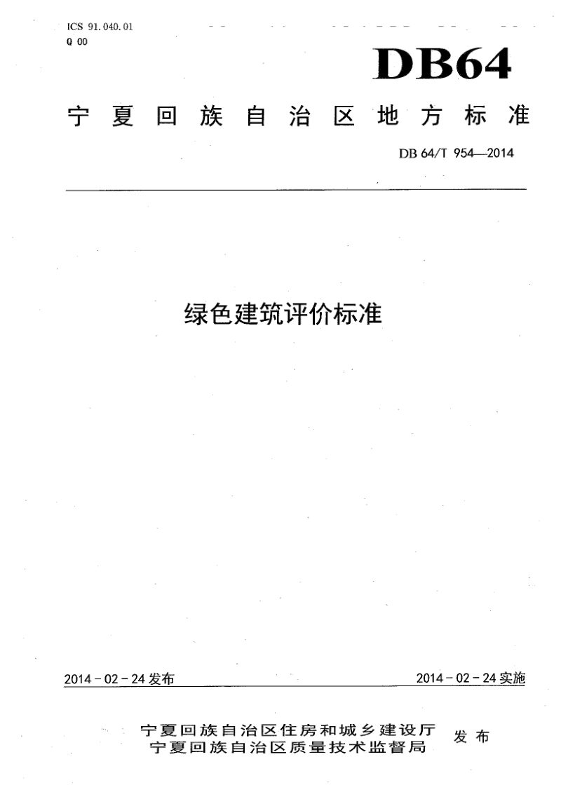 宁夏回族自治区《绿色建筑评价标准》DB64/T 954-2014第1页