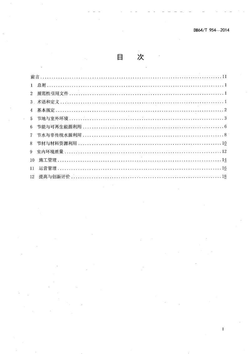 宁夏回族自治区《绿色建筑评价标准》DB64/T 954-2014第2页