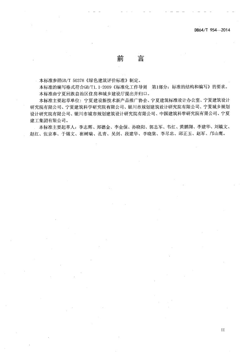 宁夏回族自治区《绿色建筑评价标准》DB64/T 954-2014第3页