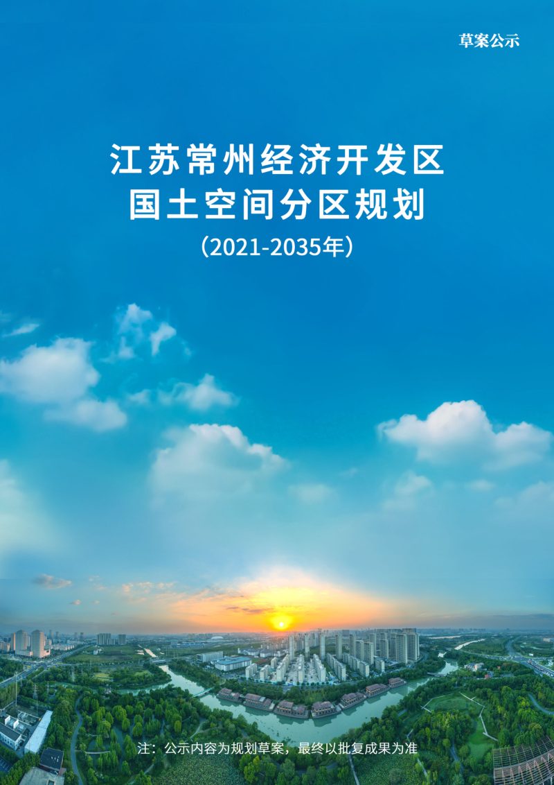 江苏省常州经济开发区国土空间分区规划（2021-2035年）第1页