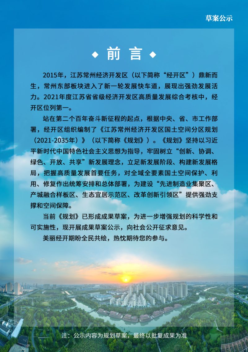 江苏省常州经济开发区国土空间分区规划（2021-2035年）第2页