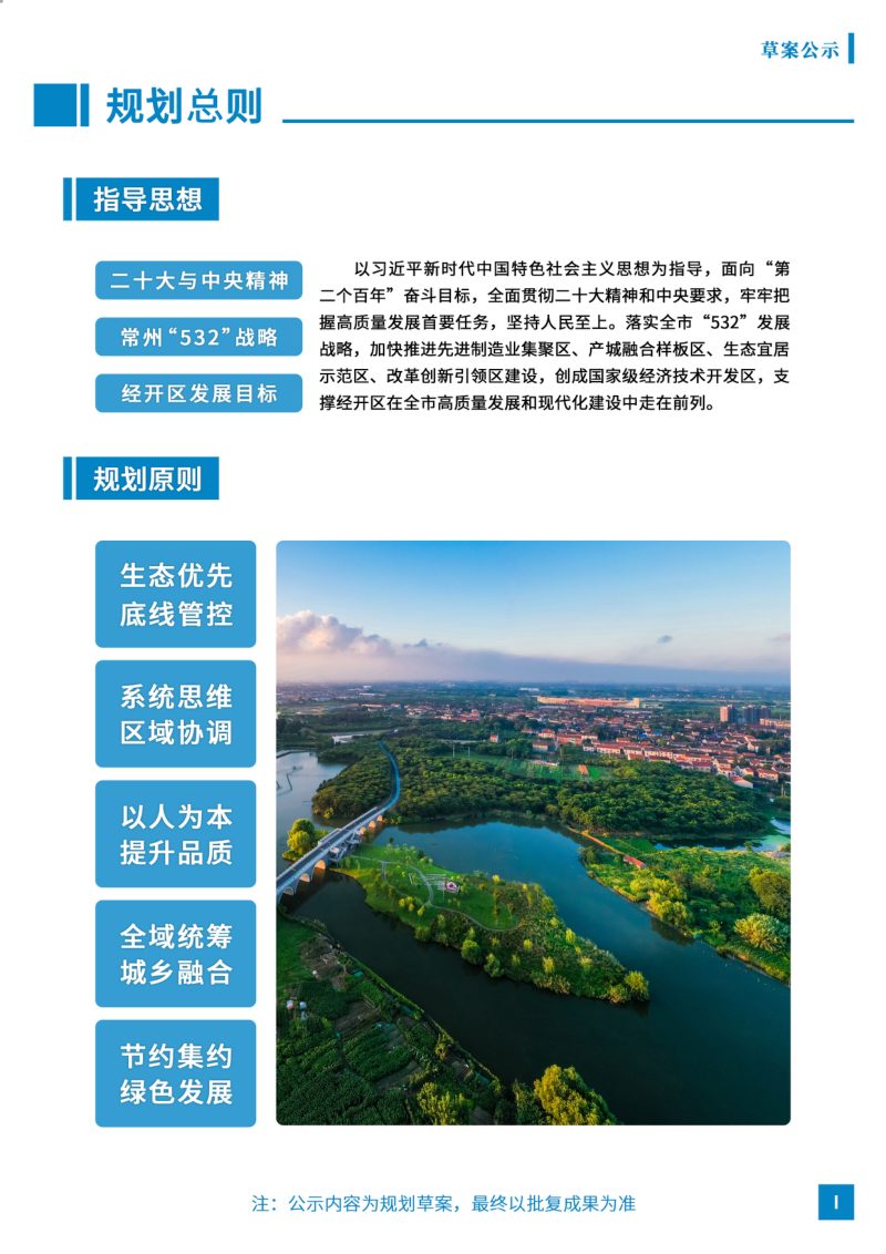 江苏省常州经济开发区国土空间分区规划（2021-2035年）第3页