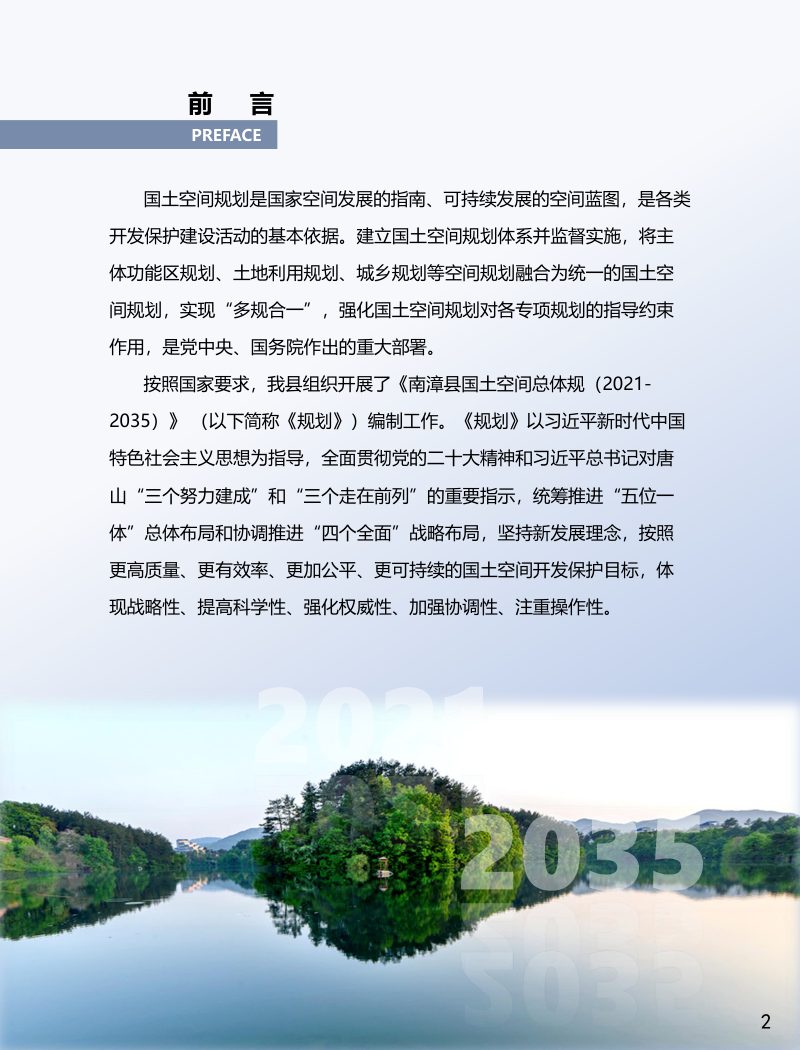湖北省南漳县国土空间总体规划（2021-2035）第2页