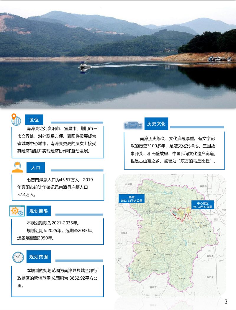 湖北省南漳县国土空间总体规划（2021-2035）第3页