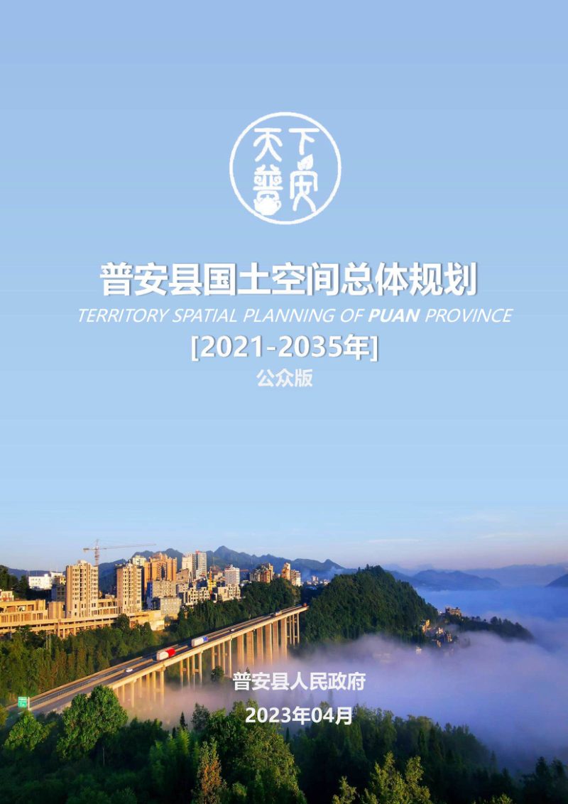 贵州省普安县国土空间总体规划（2021-2035年）第1页