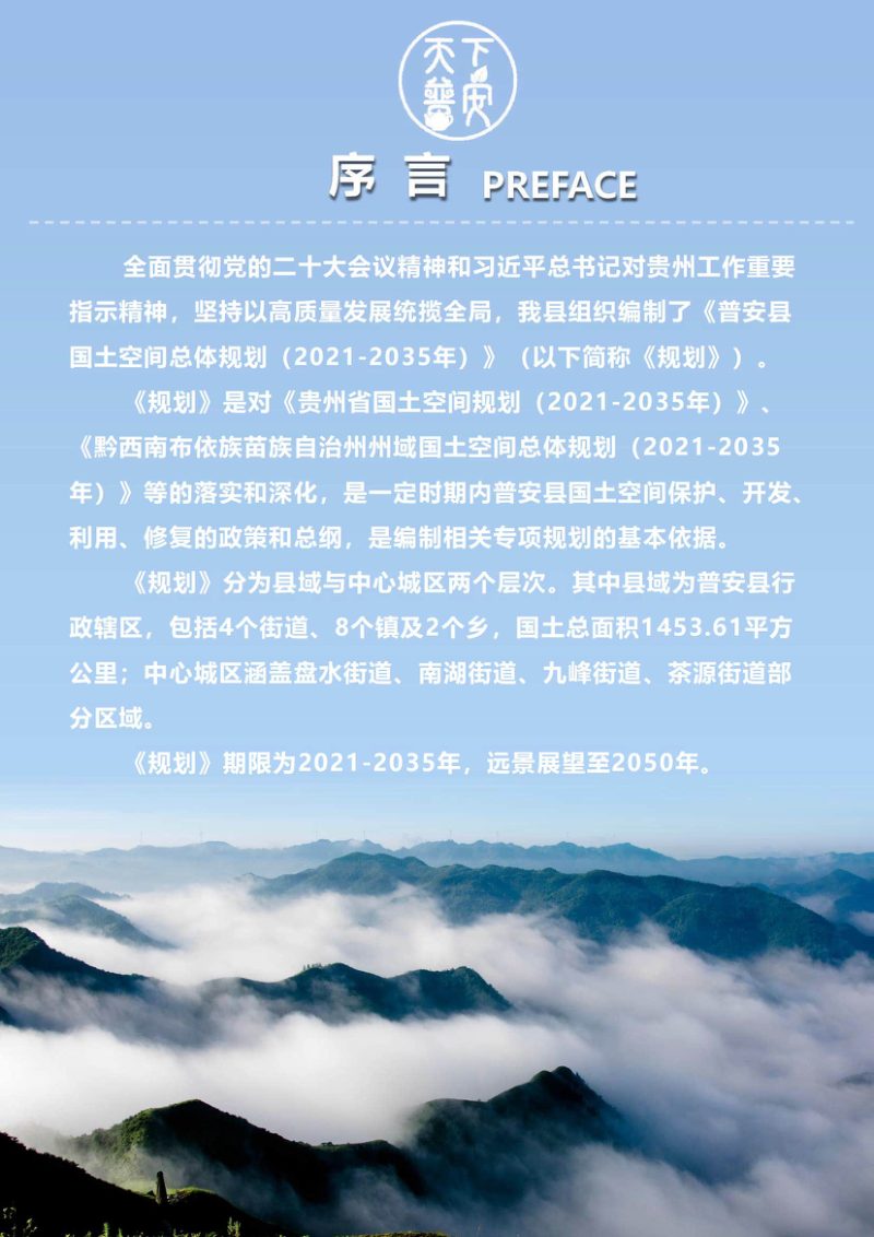贵州省普安县国土空间总体规划（2021-2035年）第2页