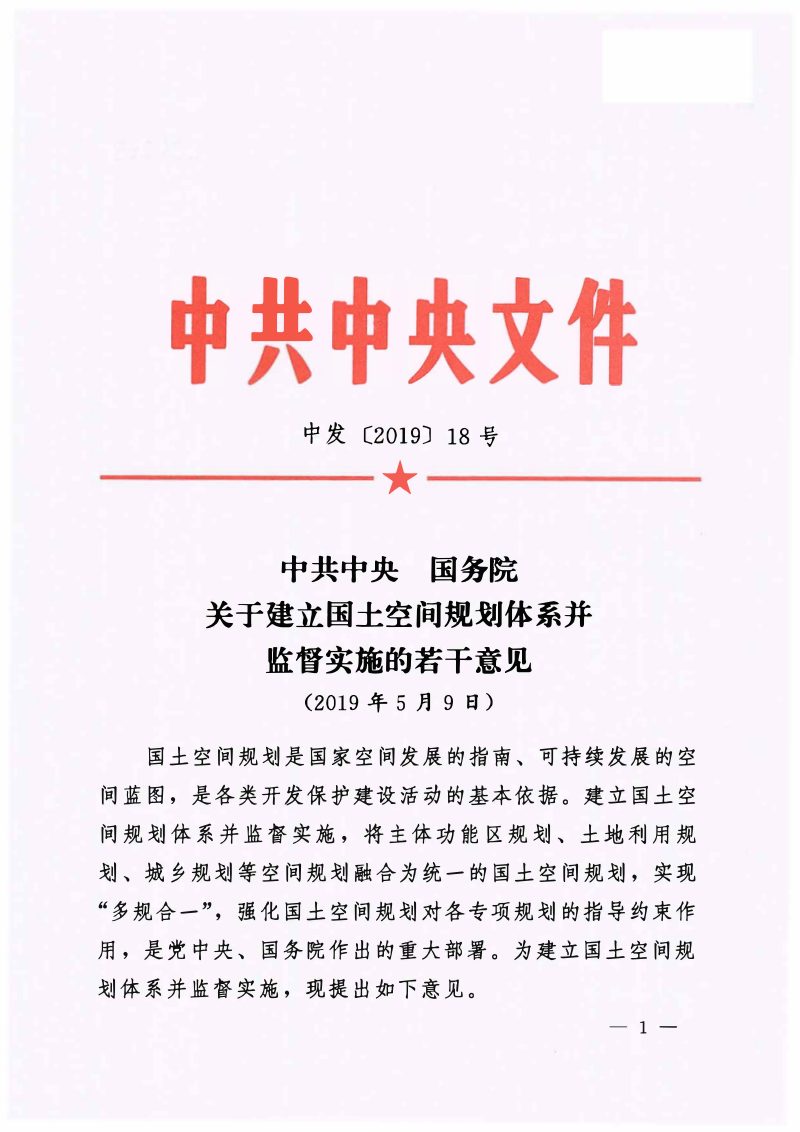 中共中央 国务院《关于建立国土空间规划体系并监督实施的若干意见》中发〔2019〕18号第1页