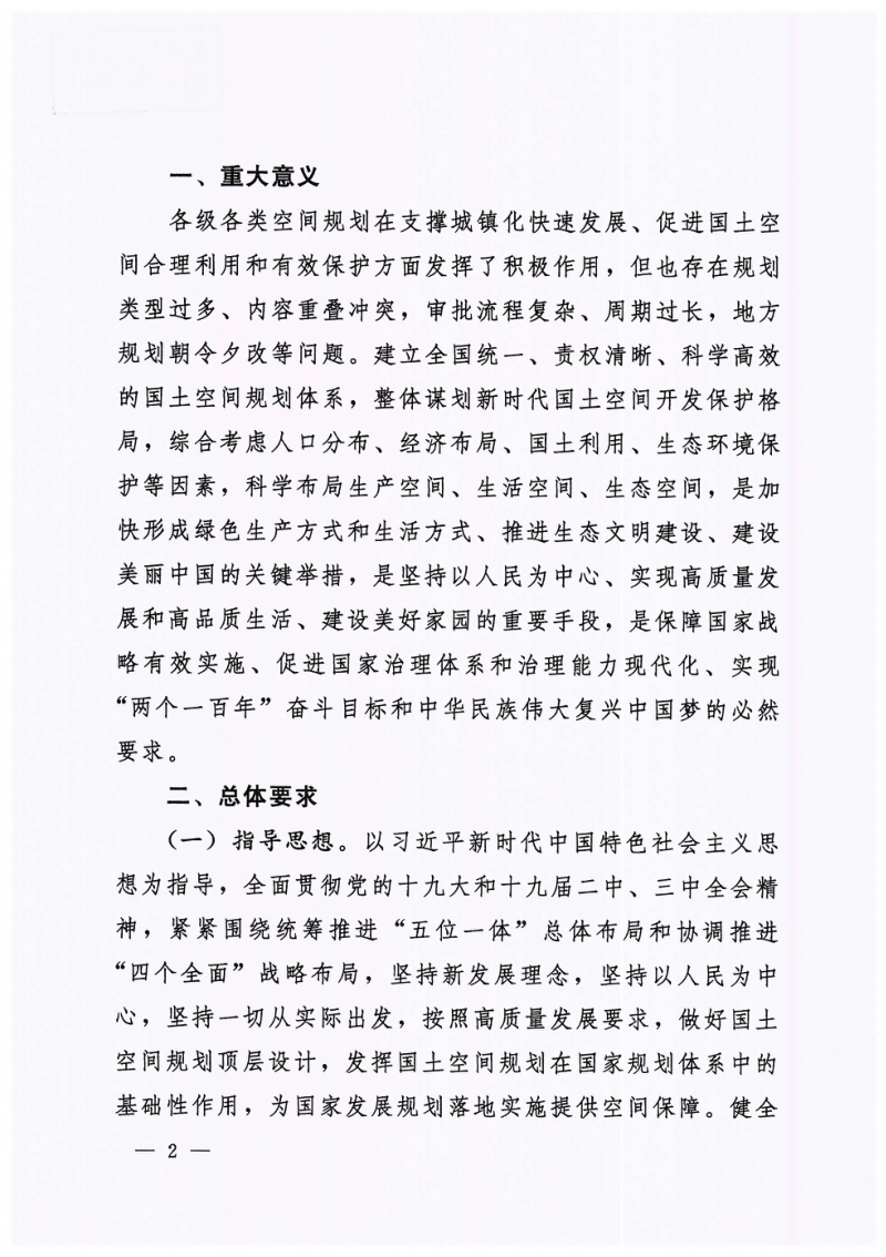 中共中央 国务院《关于建立国土空间规划体系并监督实施的若干意见》中发〔2019〕18号第2页
