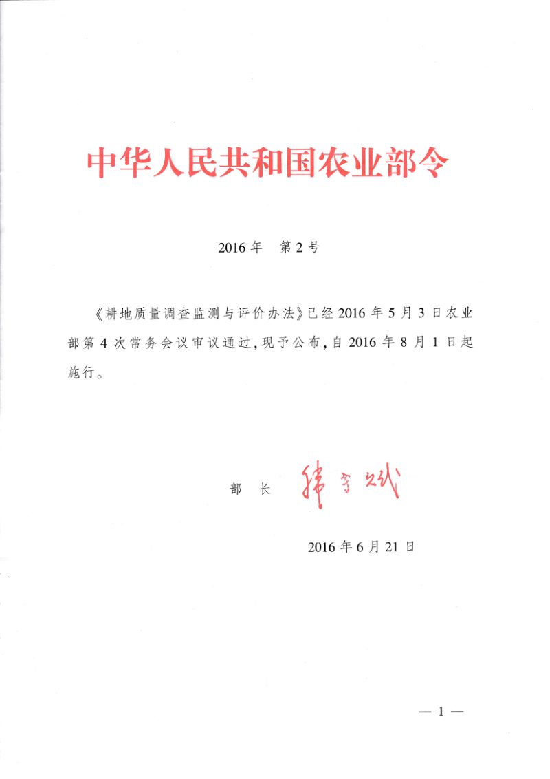 耕地质量调查监测与评价办法（农业部令2016年第2号）第1页