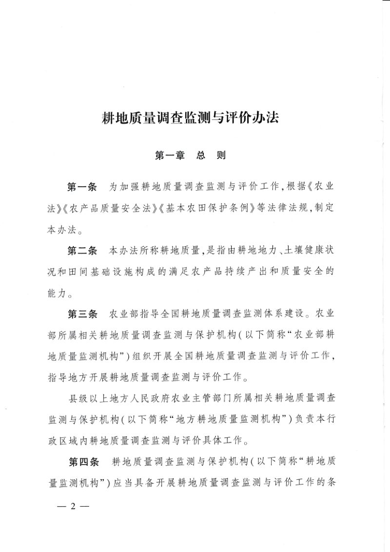 耕地质量调查监测与评价办法（农业部令2016年第2号）第2页