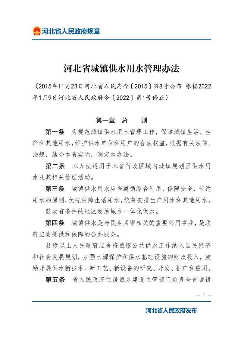 《河北省城镇供水用水管理办法》（2022年1月9日修正）第1页