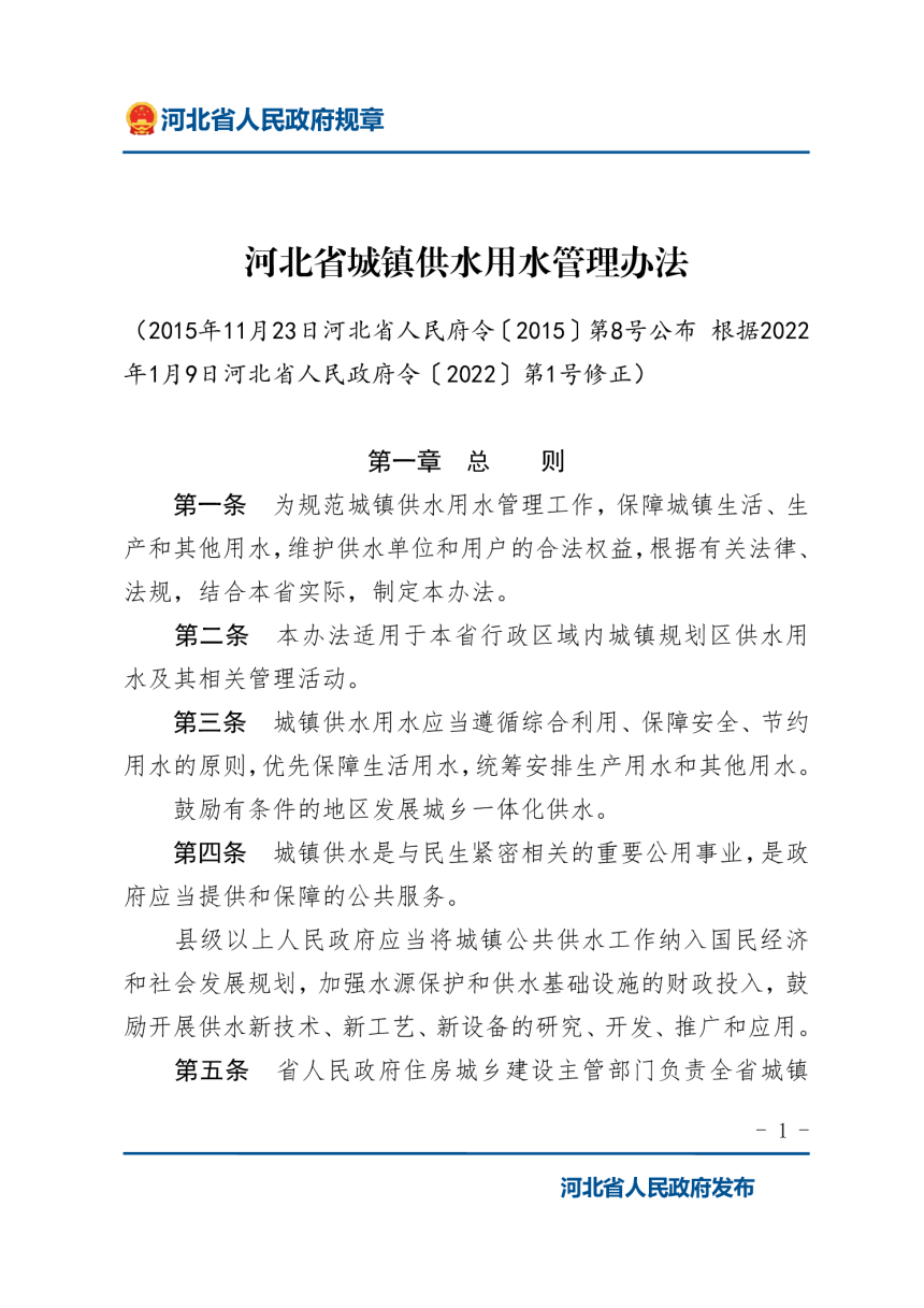 《河北省城镇供水用水管理办法》（2022年1月9日修正）-1
